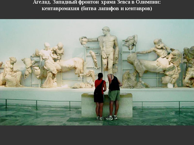Агелад. Западный фронтон храма Зевса в Олимпии:  кентавромахия (битва лапифов и кентавров)
